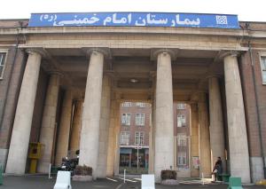 بیمارستان امام خمینی 