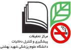مرکز تحقیقات پیشگیری و کنترل دخانیات دانشگاه شهید 