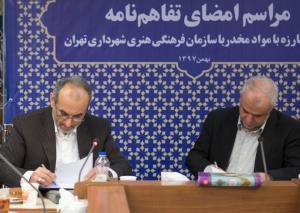 ستاد مبارزه با مواد مخدر و سازمان فرهنگي هنري شهرداري تهران تفاهم‌نامه همكاري امضا كردند