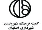 کمیته فرهنگ شهروندی اصفهان