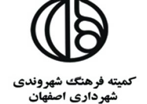 کمیته فرهنگ شهروندی اصفهان